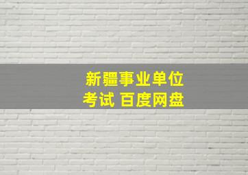 新疆事业单位考试 百度网盘